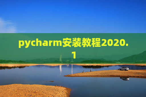 pycharm安装教程2020.1