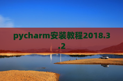pycharm安装教程2018.3.2
